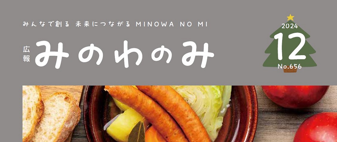 広報みのわ「みのわの実」 令和6年12月号