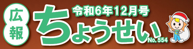 広報ちょうせい 令和6年12月号 No.554