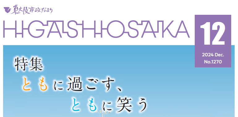 東大阪市政だより 令和6年（2024年）12月号