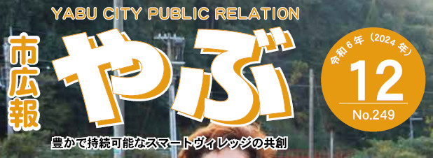 市広報やぶ 2024年12月号（第249号）