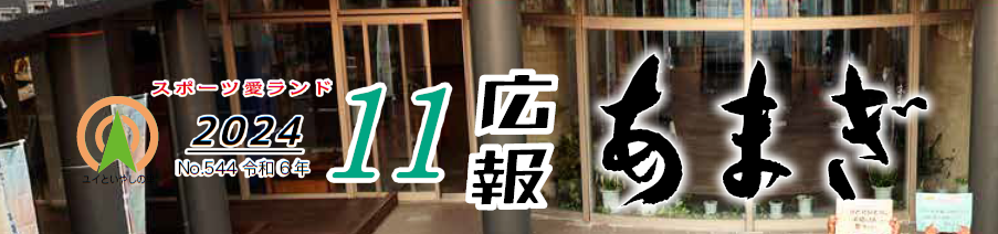 広報あまぎ 令和6年11月号