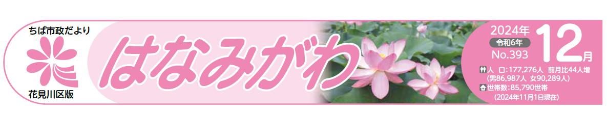 ちば市政だより 花見川区版 令和6年12月号