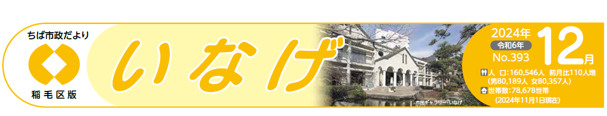 ちば市政だより 稲毛区版 令和6年12月号