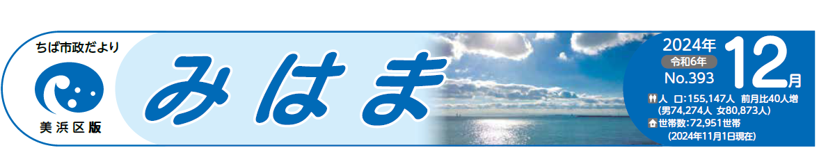 ちば市政だより 美浜区版 令和6年12月号