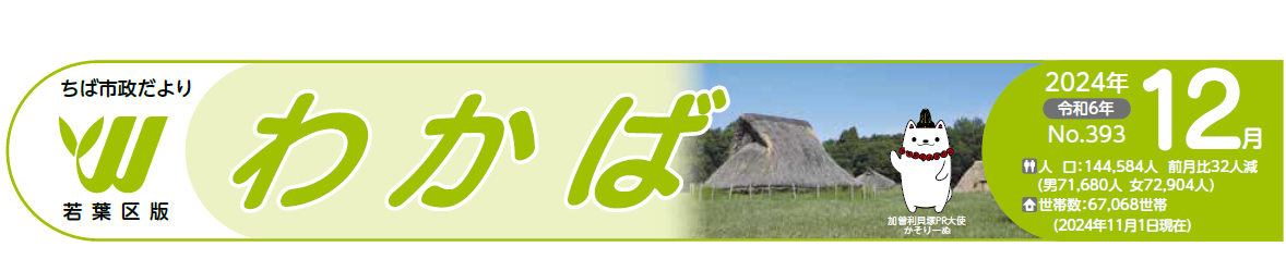 ちば市政だより 若葉区版 令和6年12月号