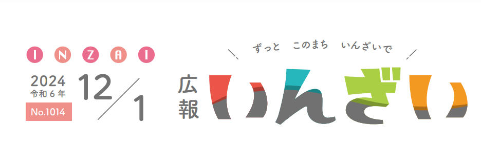 広報いんざい 令和6年12月1日号