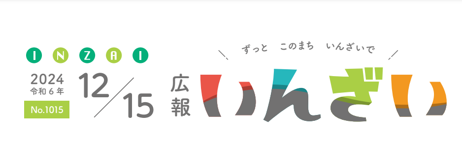 広報いんざい 令和6年12月15日号