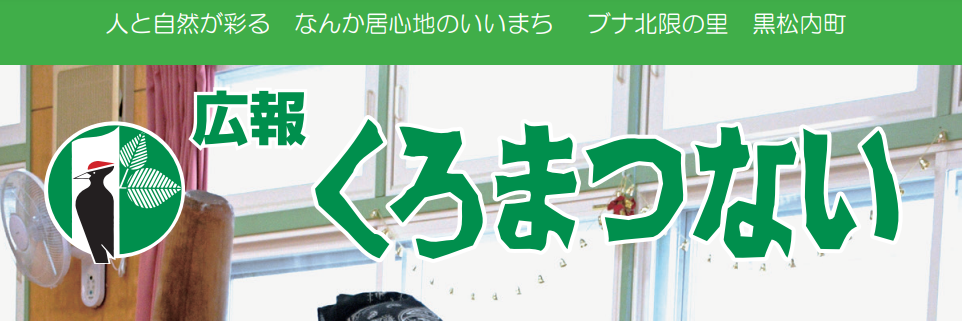 広報くろまつない No.560 令和7年1月号