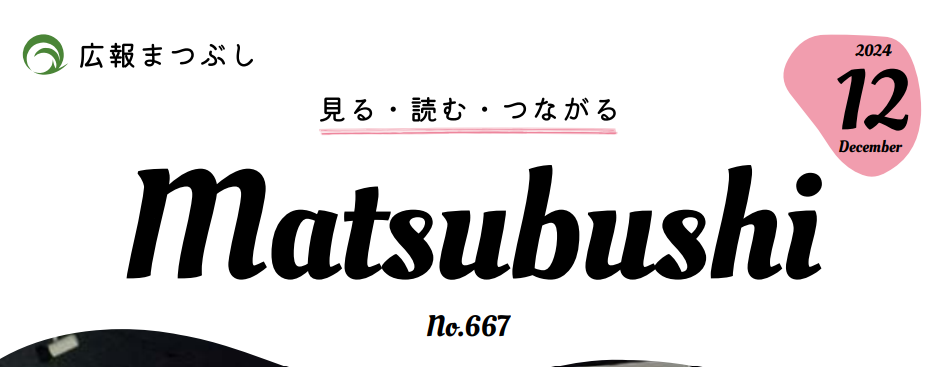 広報まつぶし 令和6年12月号