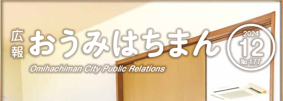 広報おうみはちまん 2024年12月号