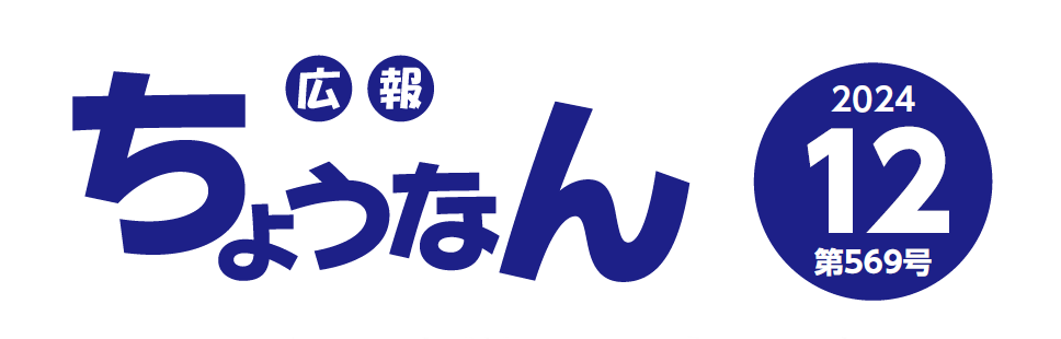 広報ちょうなん 令和6年12月号