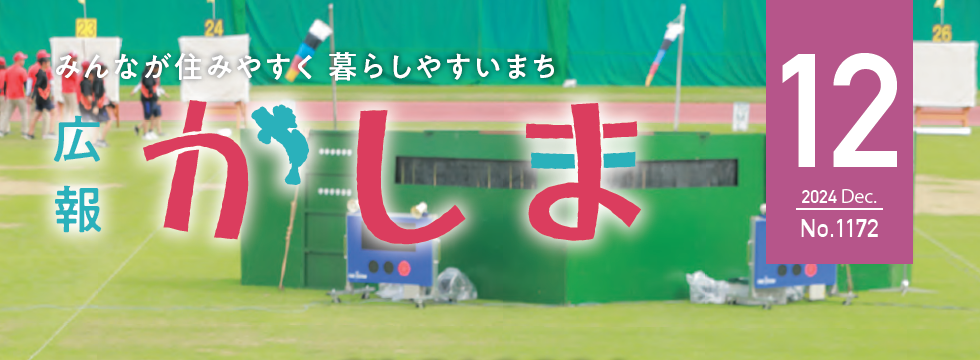 広報かしま 令和6年12月号