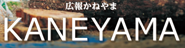 広報かねやま No.744 2024年12月号