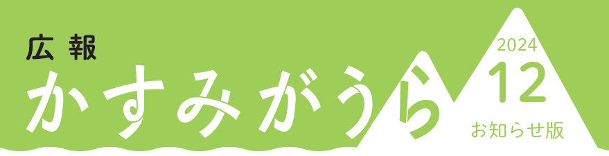 広報かすみがうら お知らせ版 2024年12月号