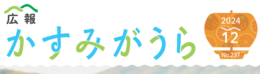 広報かすみがうら No237 2024年12月号