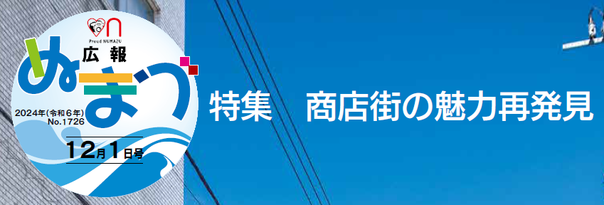 広報ぬまづ 2024年12月1日号