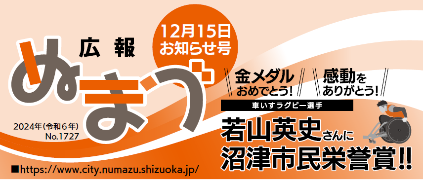 広報ぬまづ 2024年12月15日号