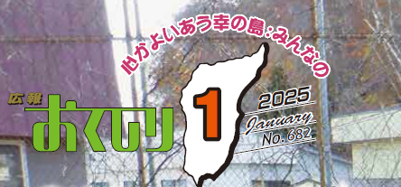 広報おくしり 2025年1月号