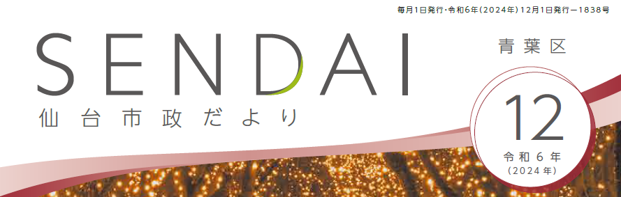 仙台市政だより 2024年12月号