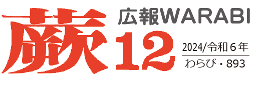 広報蕨 令和6年12月号