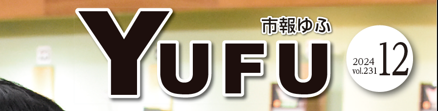 市報ゆふ 2024年12月号 vol.231