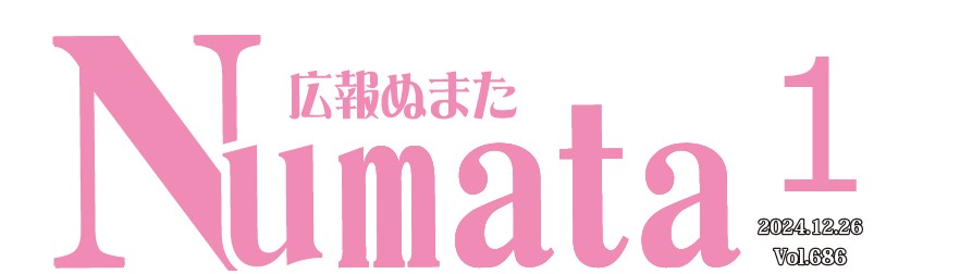 広報ぬまた 令和7年1月号