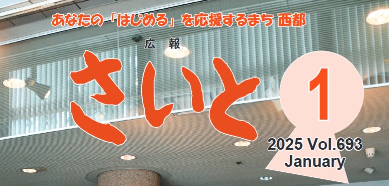 広報さいと 2025年1月号