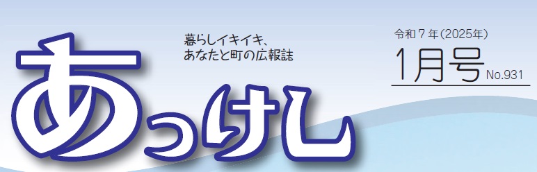 広報あっけし 令和7年1月号