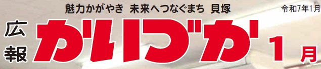 広報かいづか 令和7年1月号