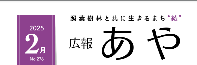 広報あや 2025年2月号（276号）