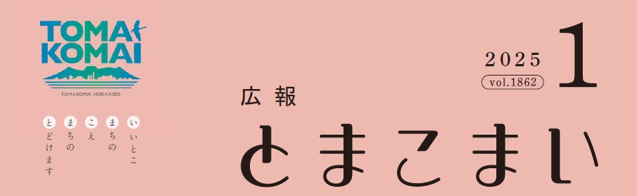 広報とまこまい 令和7年1月号