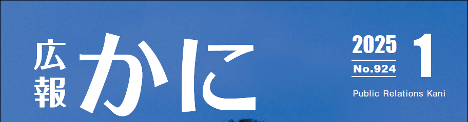 広報かに 令和7年1月号