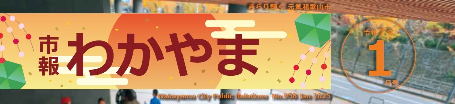 市報わかやま 令和7年1月号