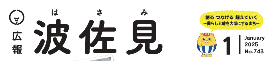 広報はさみ 令和7年1月号