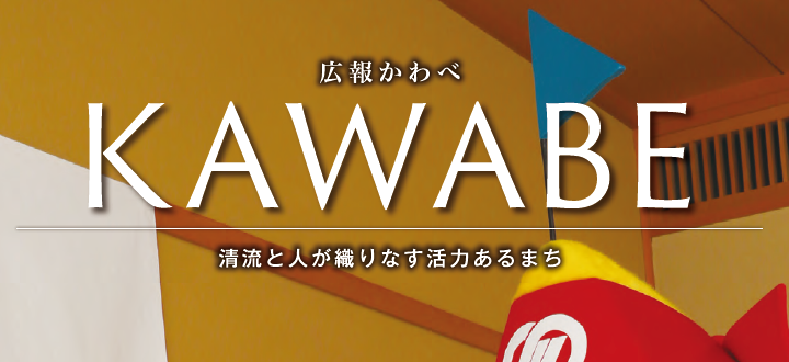 広報かわべ 2025年1月号