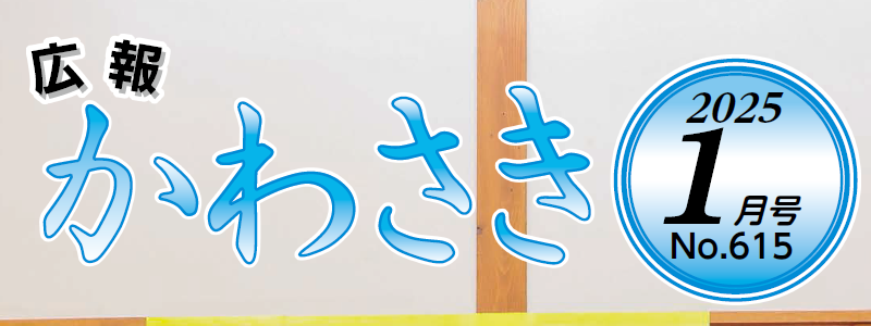 広報かわさき 令和7年1月号