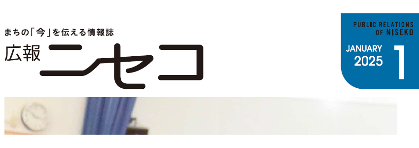 広報ニセコ 令和7年1月号