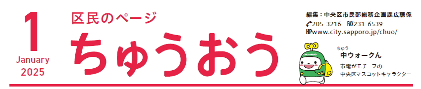 広報さっぽろ 中央区 2025年1月号