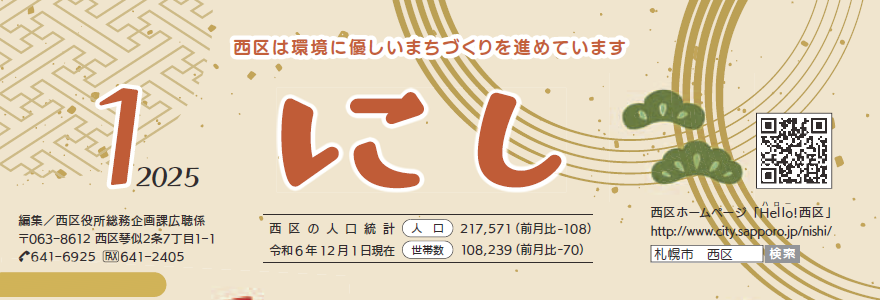 広報さっぽろ 西区 2025年1月号