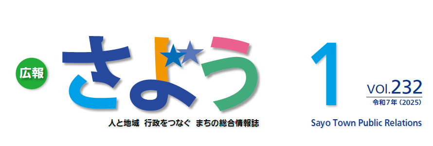 広報さよう 令和7年1月号