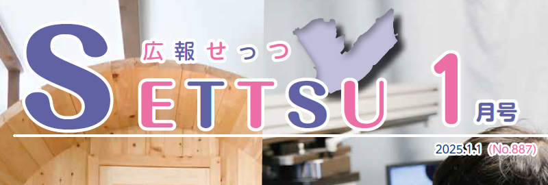 広報せっつ 令和7年1月1日号