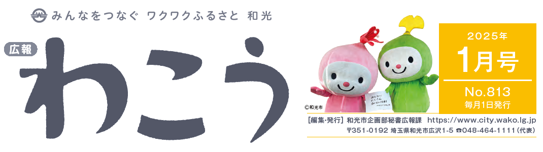 広報わこう 令和7年1月号