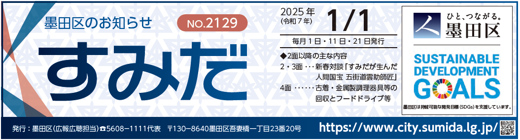 墨田区のお知らせ「すみだ」 2025年1月1日号