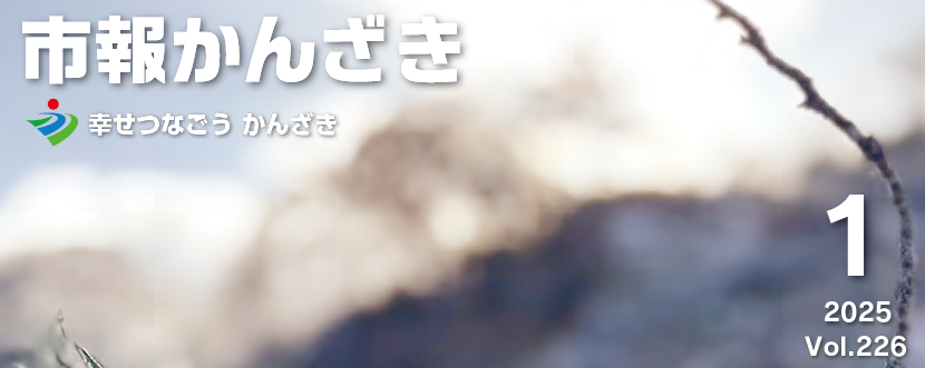 市報かんざき 令和7年1月号