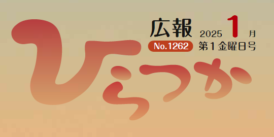 広報ひらつか 令和7年1月第1金曜日号