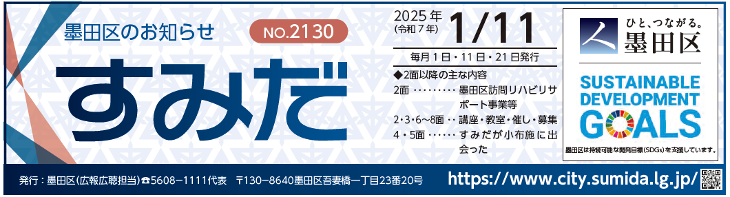 墨田区のお知らせ「すみだ」 2025年1月11日号