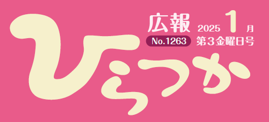 広報ひらつか 令和7年1月第3金曜日号