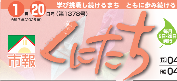 市報くにたち 令和7年1月20日号（第1378号）