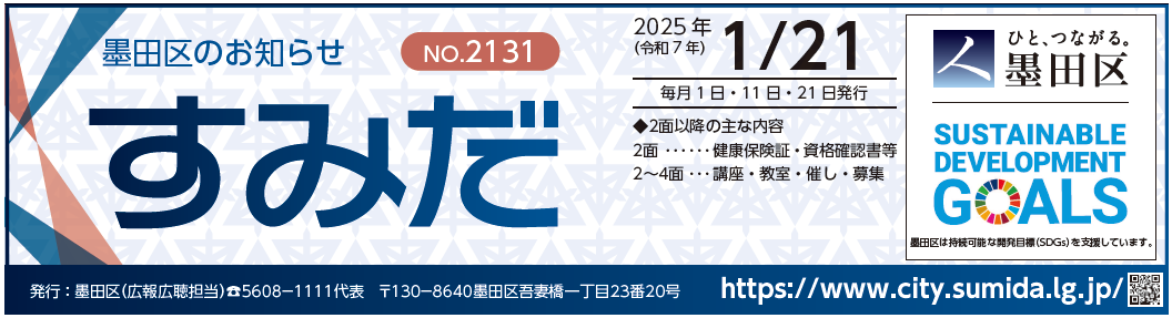 墨田区のお知らせ「すみだ」 2025年1月21日号