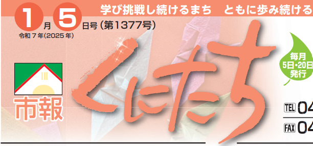 市報くにたち 令和7年1月5日号（第1377号）